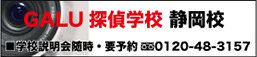 GALU探偵学校 静岡校 学校説明会随時・要予約 tel:0120-48-3157