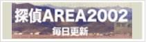 探偵AREA2002