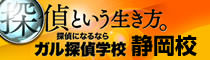 ガルエージェンシー探偵学校 静岡校