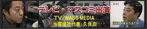 テレビ・マスコミ出演